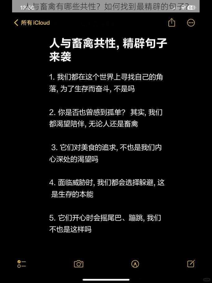 人与畜禽有哪些共性？如何找到最精辟的句子？