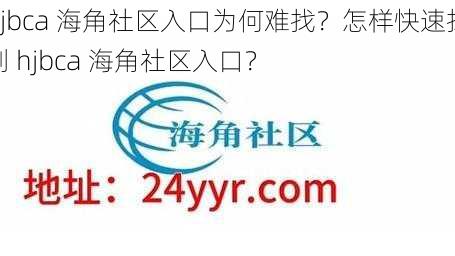 hjbca 海角社区入口为何难找？怎样快速找到 hjbca 海角社区入口？