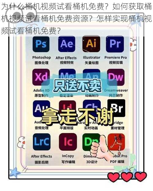 为什么桶机视频试看桶机免费？如何获取桶机视频试看桶机免费资源？怎样实现桶机视频试看桶机免费？
