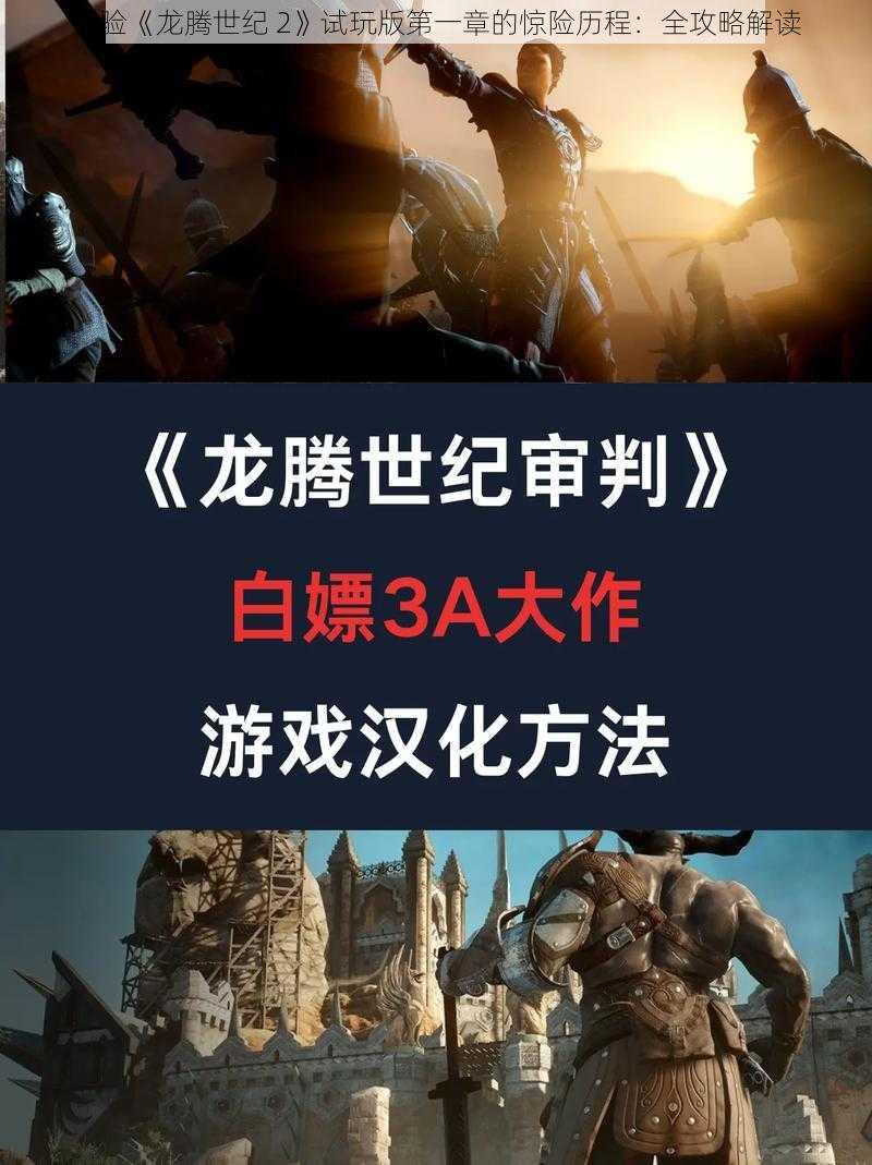 体验《龙腾世纪 2》试玩版第一章的惊险历程：全攻略解读