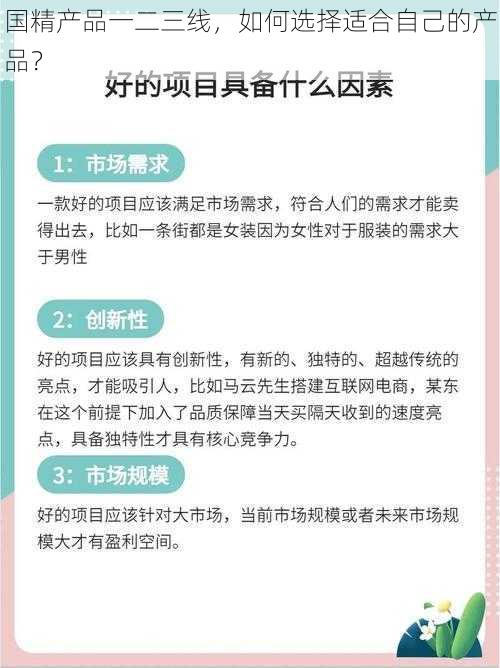 国精产品一二三线，如何选择适合自己的产品？