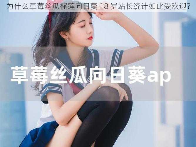 为什么草莓丝瓜榴莲向日葵 18 岁站长统计如此受欢迎？