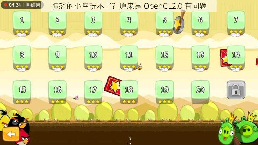 愤怒的小鸟玩不了？原来是 OpenGL2.0 有问题