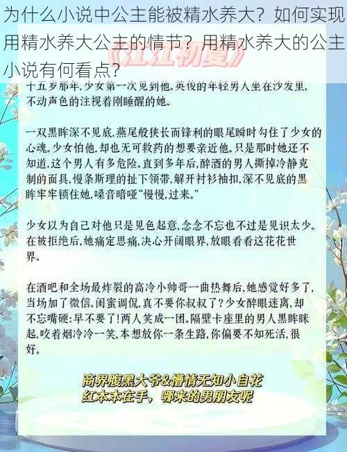 为什么小说中公主能被精水养大？如何实现用精水养大公主的情节？用精水养大的公主小说有何看点？