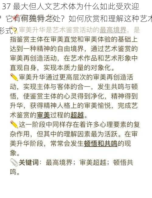 137 最大但人文艺术体为什么如此受欢迎？它有何独特之处？如何欣赏和理解这种艺术形式？