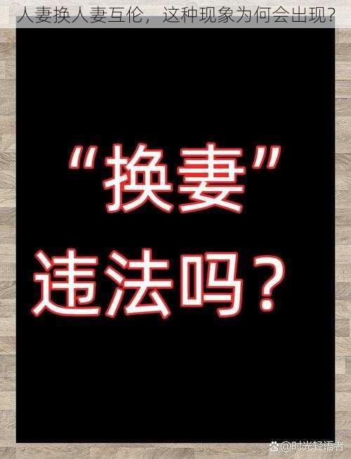 人妻换人妻互伦，这种现象为何会出现？