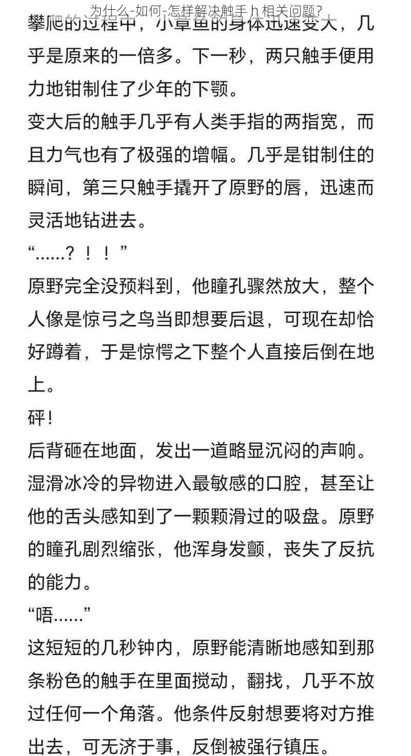 为什么-如何-怎样解决触手 h 相关问题？