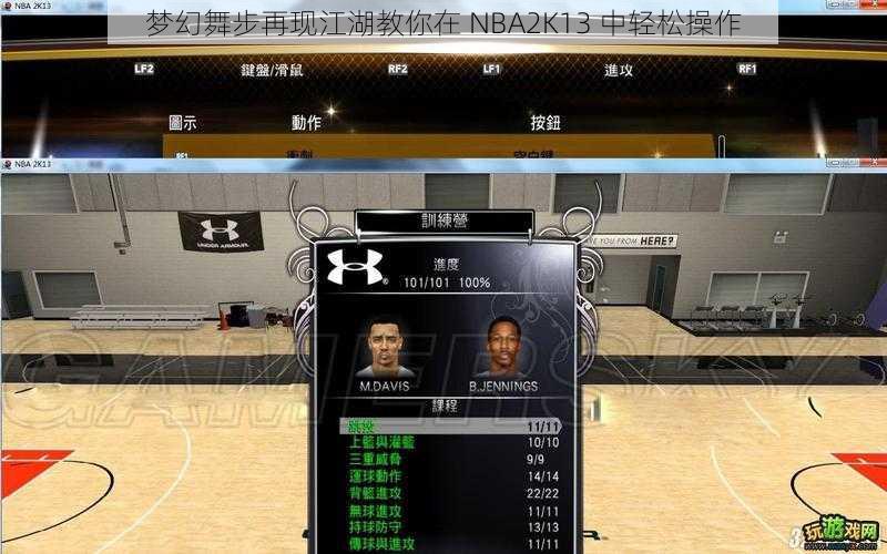 梦幻舞步再现江湖教你在 NBA2K13 中轻松操作