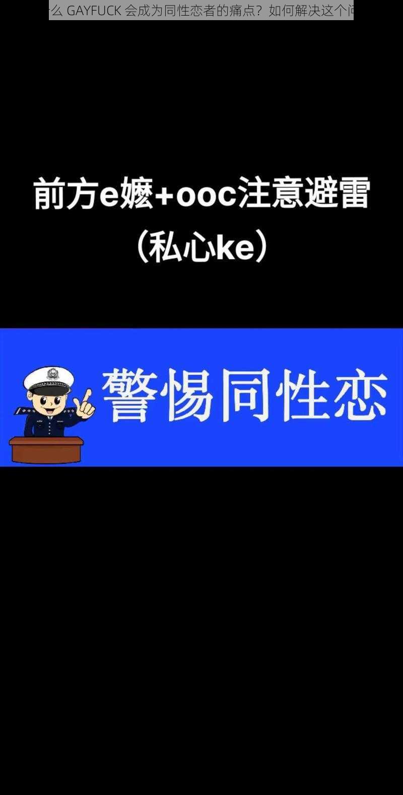 为什么 GAYFUCK 会成为同性恋者的痛点？如何解决这个问题？