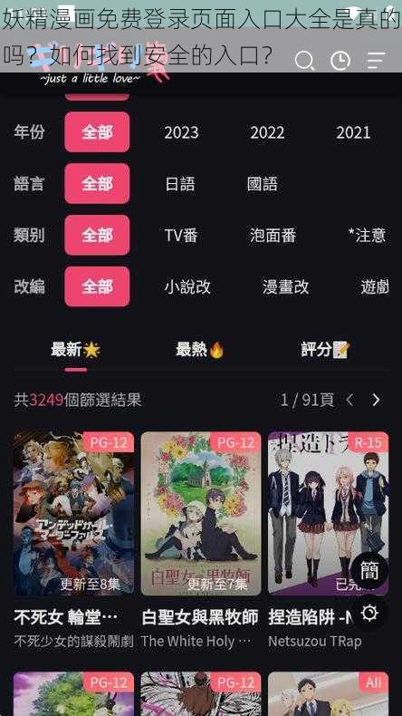 妖精漫画免费登录页面入口大全是真的吗？如何找到安全的入口？