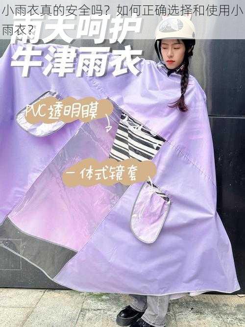 小雨衣真的安全吗？如何正确选择和使用小雨衣？