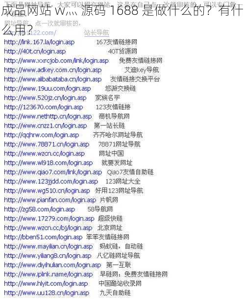 成品网站 w灬 源码 1688 是做什么的？有什么用？