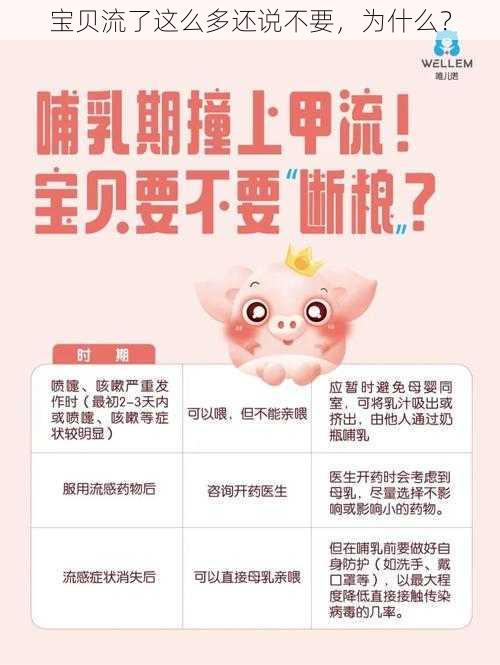 宝贝流了这么多还说不要，为什么？