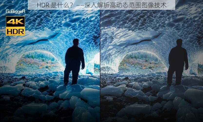 HDR 是什么？——深入解析高动态范围图像技术