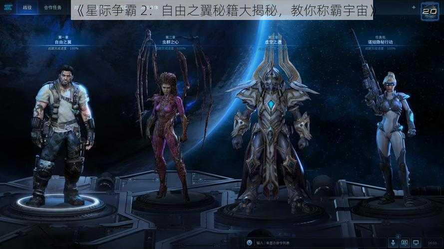 《星际争霸 2：自由之翼秘籍大揭秘，教你称霸宇宙》