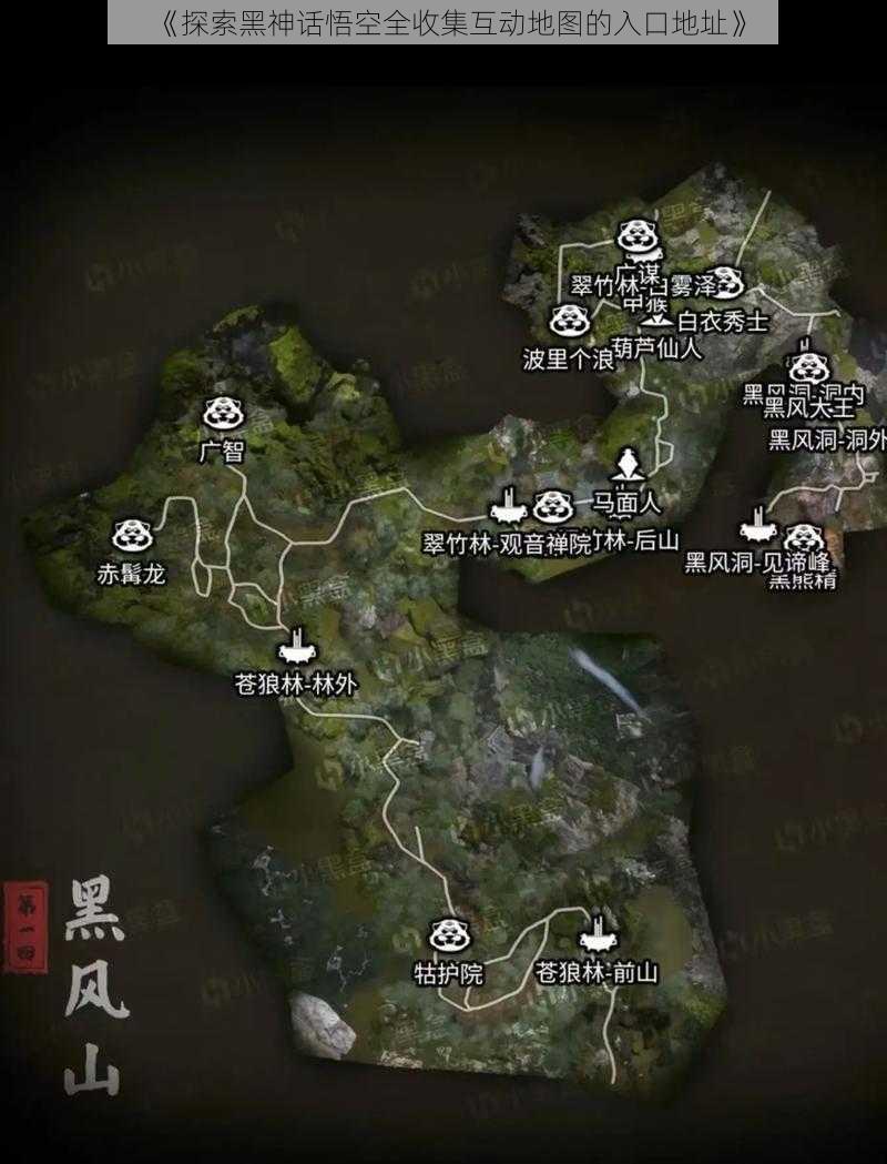 《探索黑神话悟空全收集互动地图的入口地址》