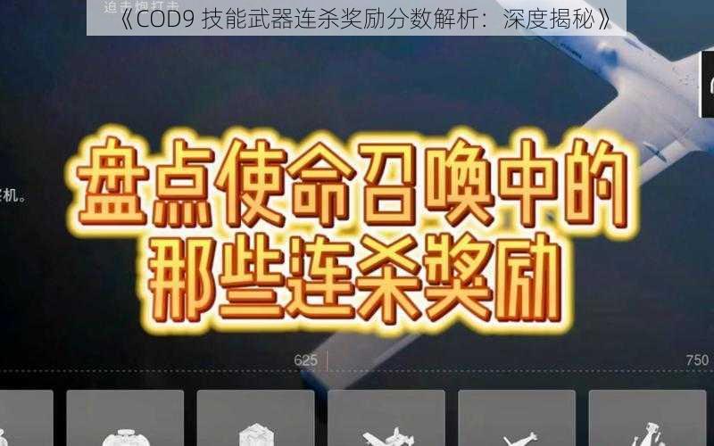 《COD9 技能武器连杀奖励分数解析：深度揭秘》