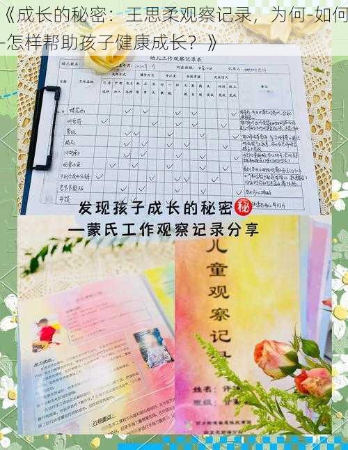 《成长的秘密：王思柔观察记录，为何-如何-怎样帮助孩子健康成长？》