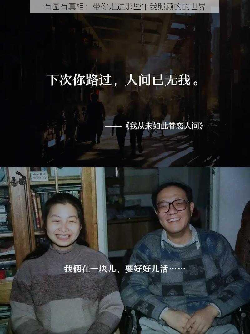 有图有真相：带你走进那些年我照顾的的世界