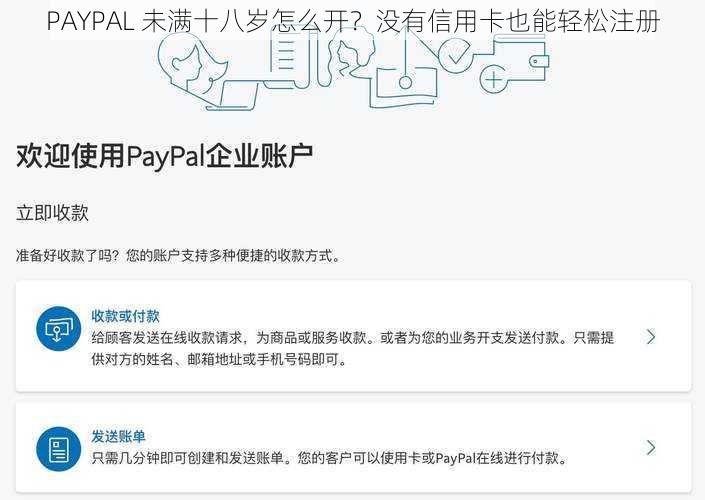 PAYPAL 未满十八岁怎么开？没有信用卡也能轻松注册