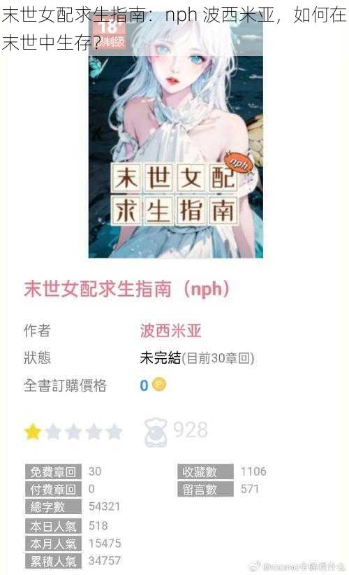 末世女配求生指南：nph 波西米亚，如何在末世中生存？