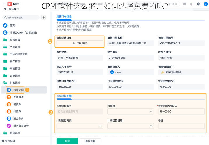 CRM 软件这么多，如何选择免费的呢？