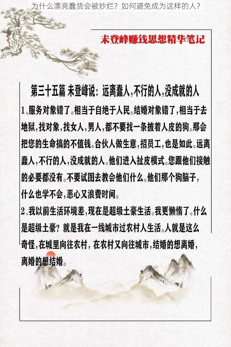 为什么漂亮蠢货会被炒烂？如何避免成为这样的人？