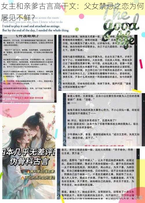 女主和亲爹古言高干文：父女禁忌之恋为何屡见不鲜？