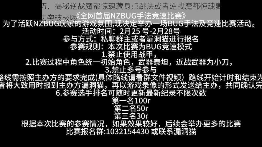 巧用身法技巧，揭秘逆战魔都惊魂藏身点跳法或者逆战魔都惊魂藏身点跳法秘籍：巧用身法突破极限