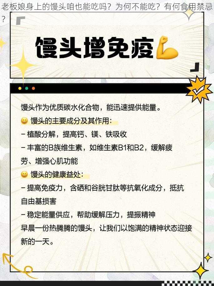 老板娘身上的馒头咱也能吃吗？为何不能吃？有何食用禁忌？