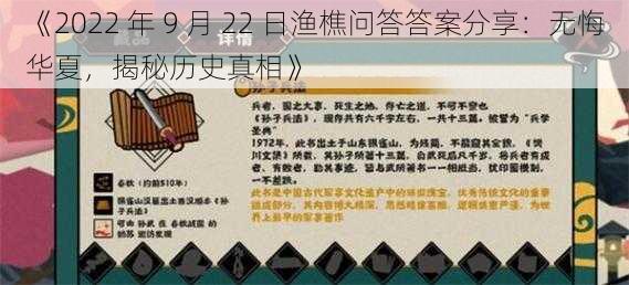 《2022 年 9 月 22 日渔樵问答答案分享：无悔华夏，揭秘历史真相》