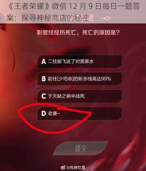 《王者荣耀》微信 12 月 9 日每日一题答案：探寻神秘商店的秘密