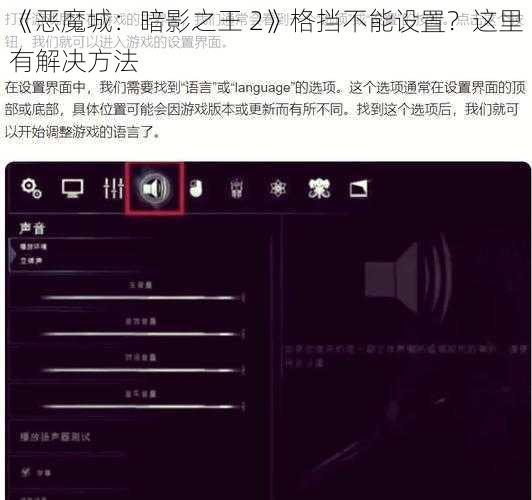 《恶魔城：暗影之王 2》格挡不能设置？这里有解决方法