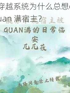 穿越系统为什么总想guan 满宿主？