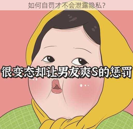 如何自罚才不会泄露隐私？