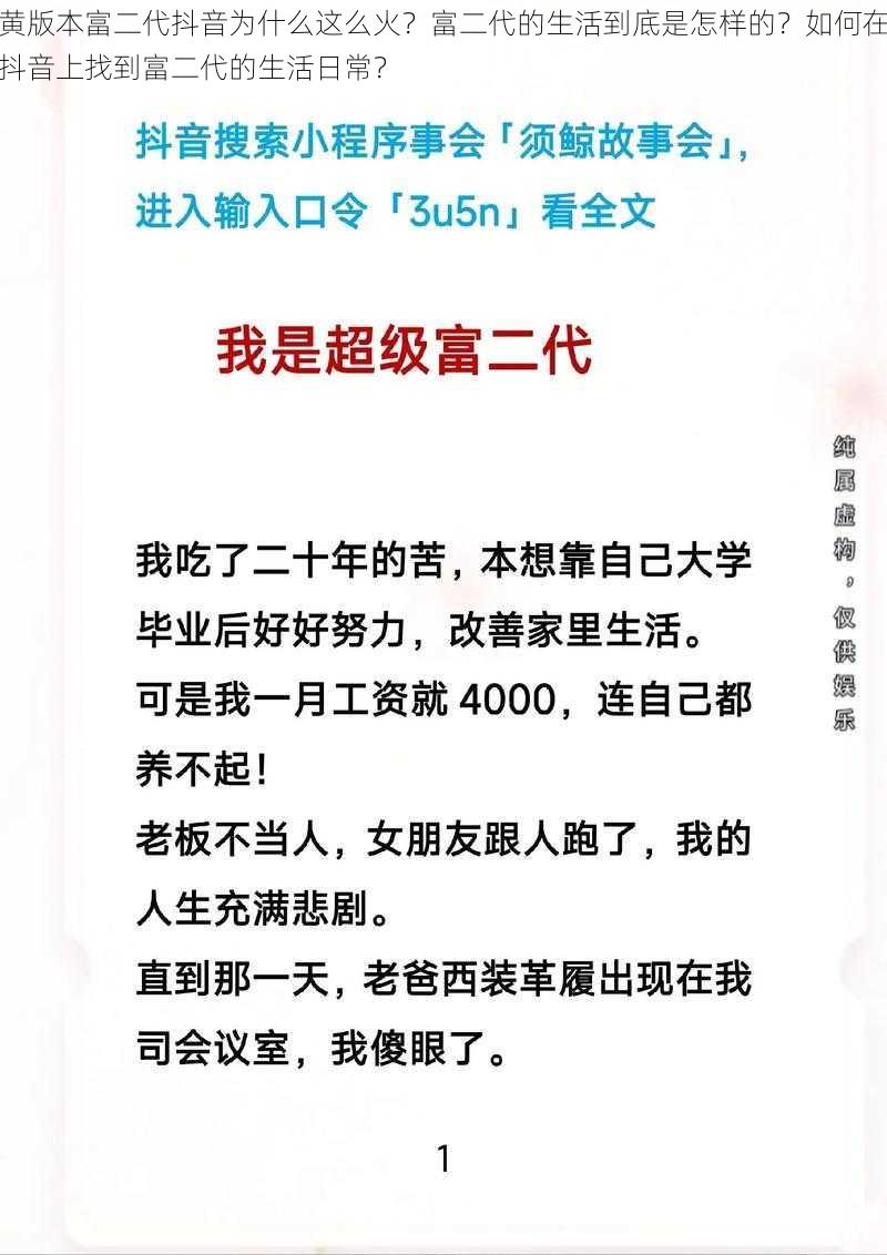 黄版本富二代抖音为什么这么火？富二代的生活到底是怎样的？如何在抖音上找到富二代的生活日常？