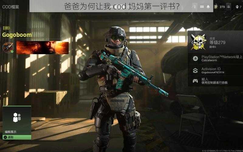 爸爸为何让我 cod 妈妈第一评书？