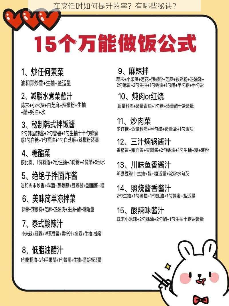 在烹饪时如何提升效率？有哪些秘诀？