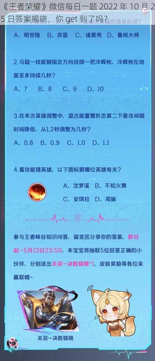 《王者荣耀》微信每日一题 2022 年 10 月 25 日答案揭晓，你 get 到了吗？