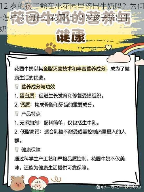 12 岁的孩子能在小花园里挤出牛奶吗？为何-怎样-如何在小花园让 12 岁孩子挤出牛奶