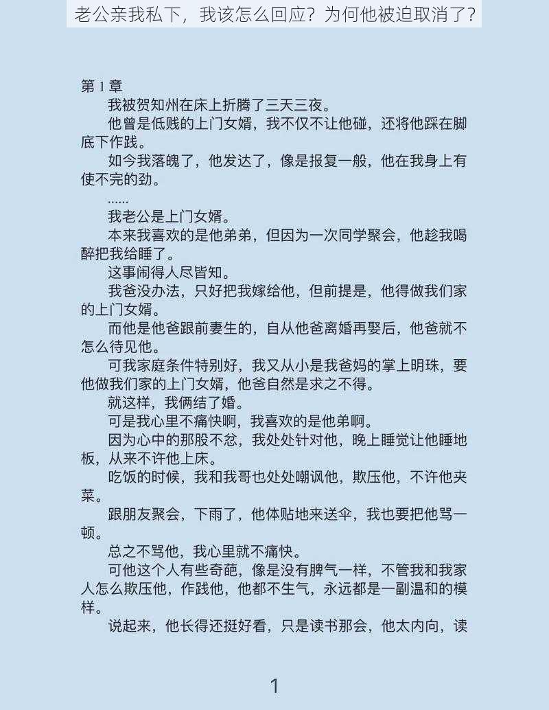 老公亲我私下，我该怎么回应？为何他被迫取消了？