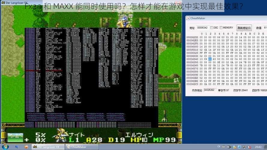 Fxaa 和 MAXX 能同时使用吗？怎样才能在游戏中实现最佳效果？