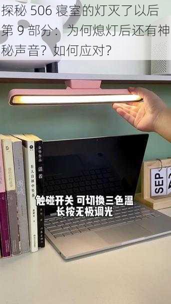 探秘 506 寝室的灯灭了以后第 9 部分：为何熄灯后还有神秘声音？如何应对？