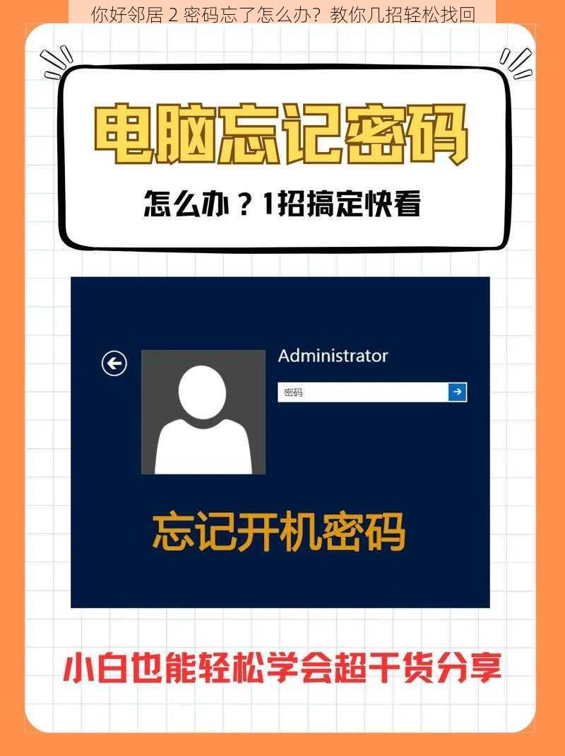 你好邻居 2 密码忘了怎么办？教你几招轻松找回