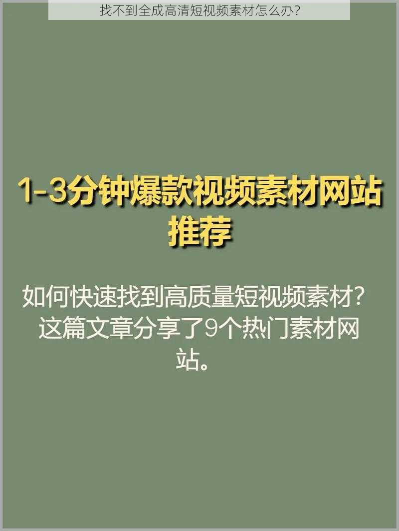 找不到全成高清短视频素材怎么办？