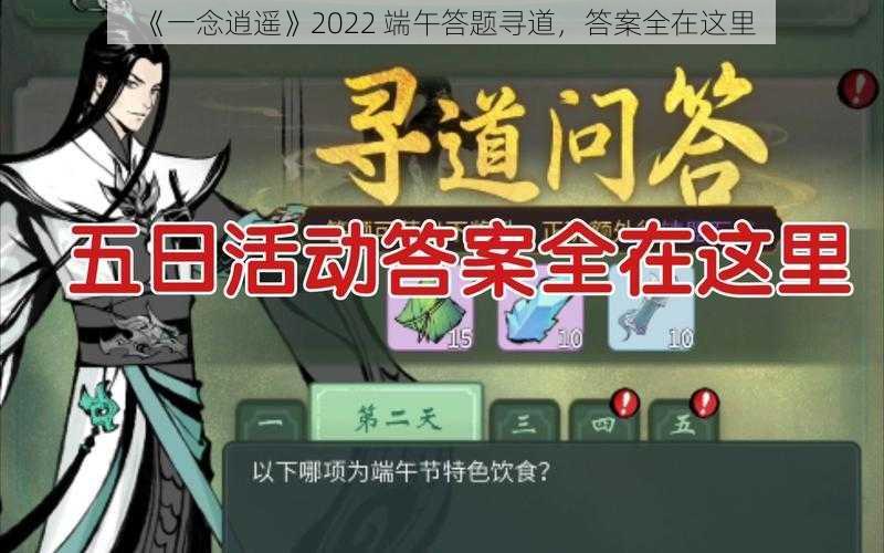 《一念逍遥》2022 端午答题寻道，答案全在这里