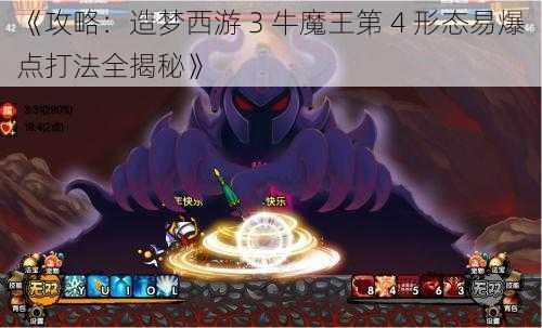 《攻略：造梦西游 3 牛魔王第 4 形态易爆点打法全揭秘》