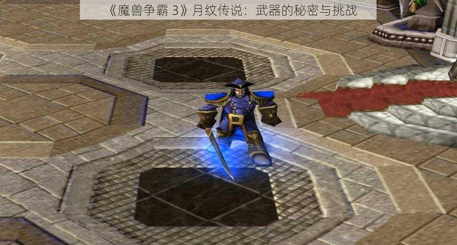 《魔兽争霸 3》月纹传说：武器的秘密与挑战