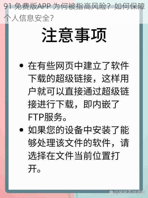 91 免费版APP 为何被指高风险？如何保障个人信息安全？