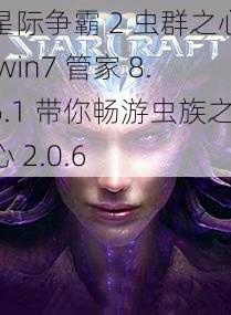 星际争霸 2 虫群之心 win7 管家 8.6.1 带你畅游虫族之心 2.0.6